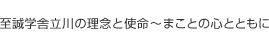 至誠学舎立川の理念と使命～まことの心とともに