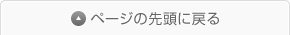 ページの先頭に戻る