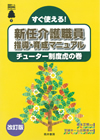 すぐ使える！新任介護職員指導・育成マニュアル ～チューター制度虎の巻～[改訂版]表紙画像