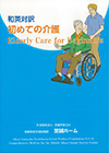 和英対訳　初めての介護　Elderly Care for Beginners表紙画像