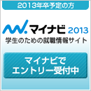 マイナビ2013