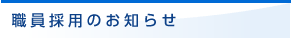 職員採用のお知らせ