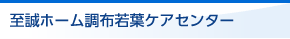 至誠ホーム調布若葉ケアセンター