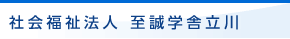 社会福祉法人 至誠学舎立川