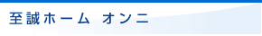 至誠ホーム オンニ