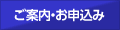 ご案内・お申込み