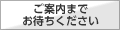 ご案内までお待ちください