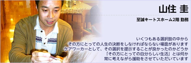 山住 圭