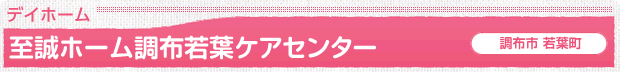 至誠ホーム調布若葉ケアセンター