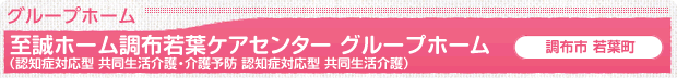 至誠ホーム調布若葉ケアセンター