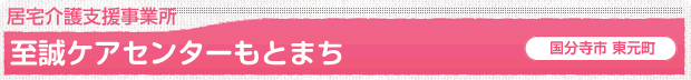 至誠ケアセンターもとまち（居宅介護支援事業所）