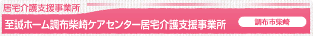 至誠ホーム調布柴崎ケアセンター 居宅介護支援事業所