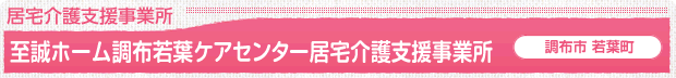 至誠ホーム調布若葉ケアセンター 居宅介護支援事業所