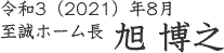 2021年8月 至誠ホーム長 旭 博之
