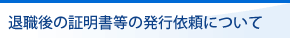 退職後の証明書等の発行依頼について